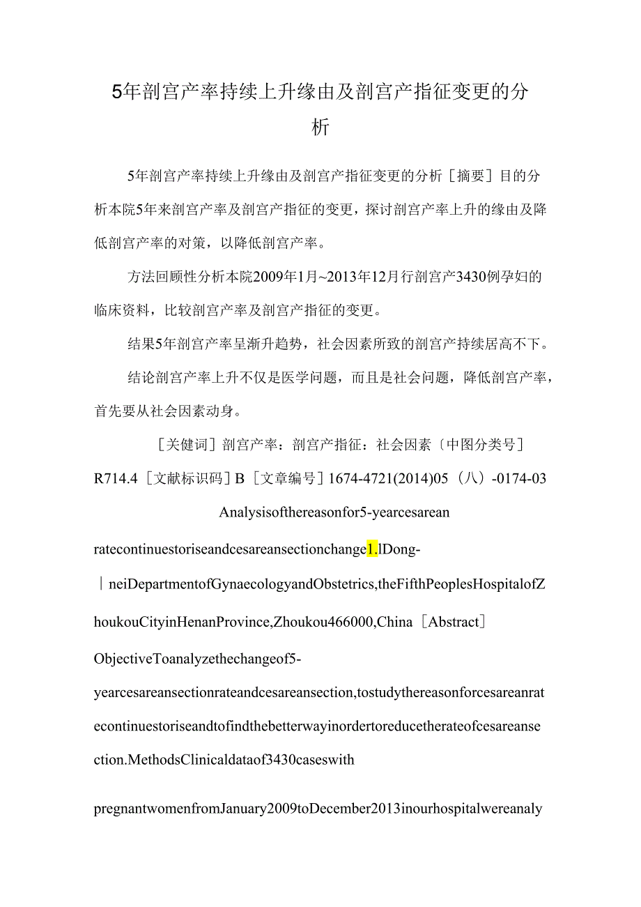 5年剖宫产率持续升高原因及剖宫产指征变化的分析.docx_第1页