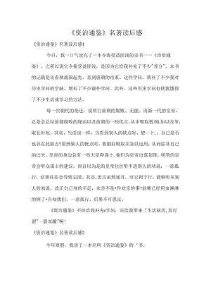 《资治通鉴》名著读后感.docx