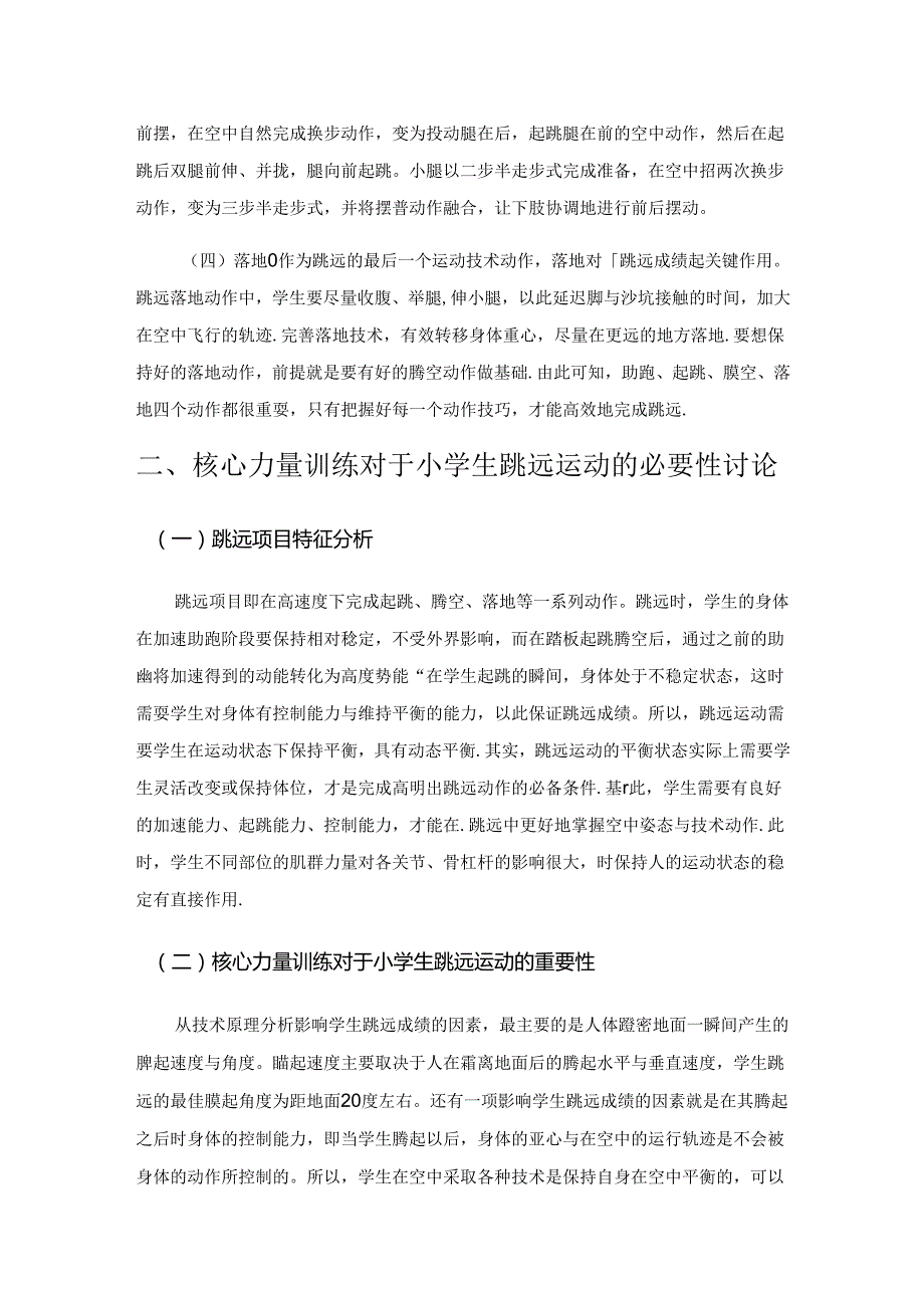 小学生跳远运动核心力量训练的研究.docx_第2页