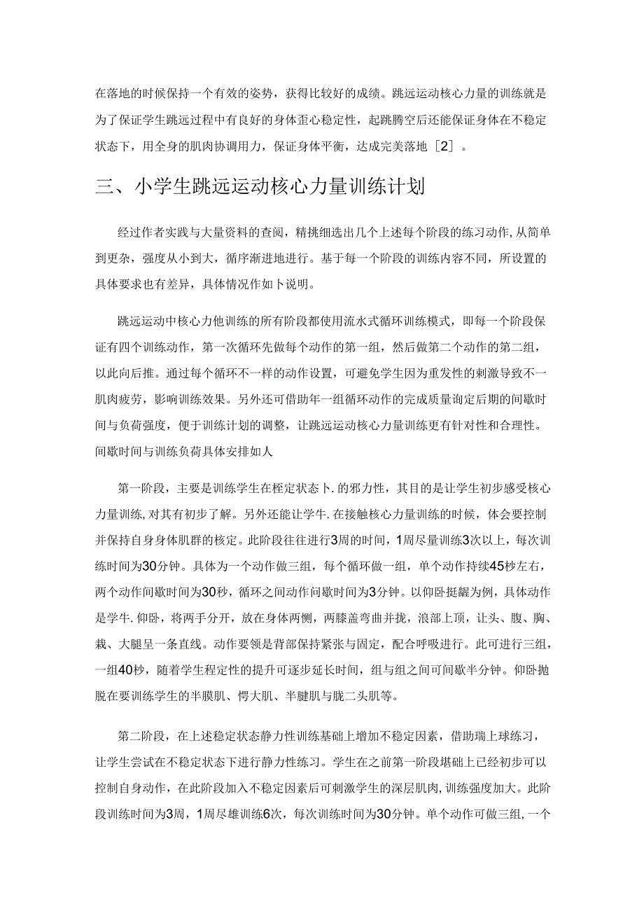 小学生跳远运动核心力量训练的研究.docx_第3页