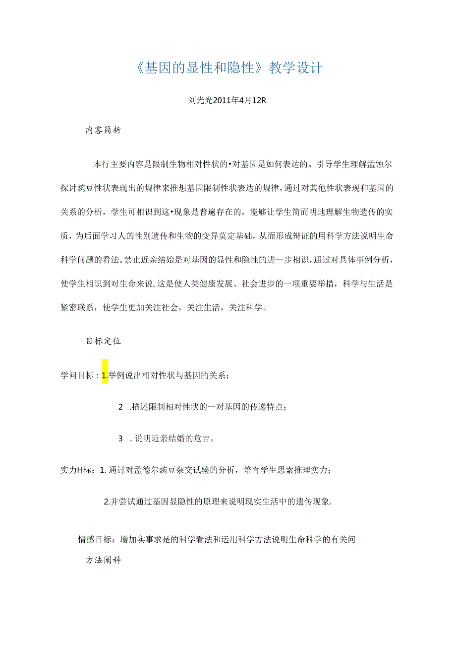 《基因的显性和隐性》教学设计.docx_第1页