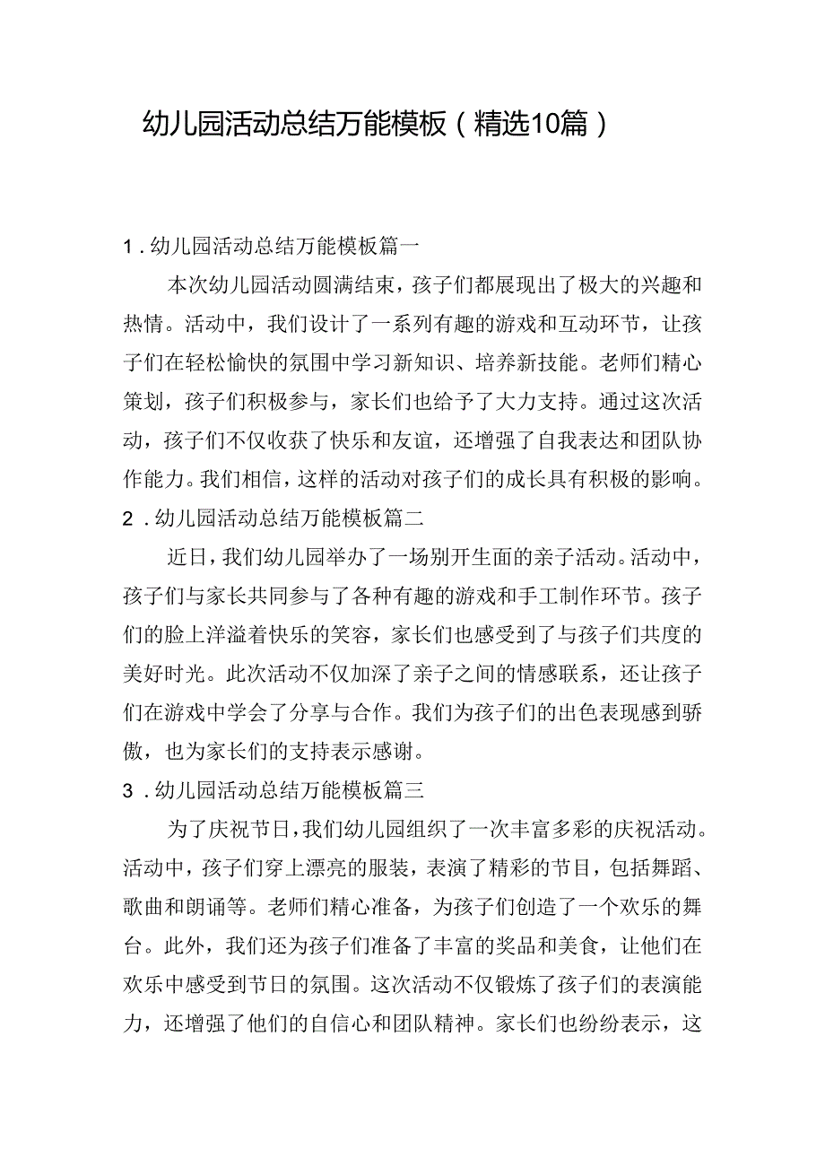 幼儿园活动总结万能模板（精选10篇）.docx_第1页