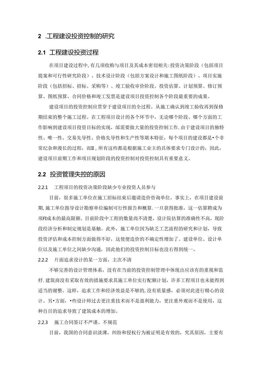 【《建筑工程投资管理失控的原因及对策分析》3400字】.docx_第2页