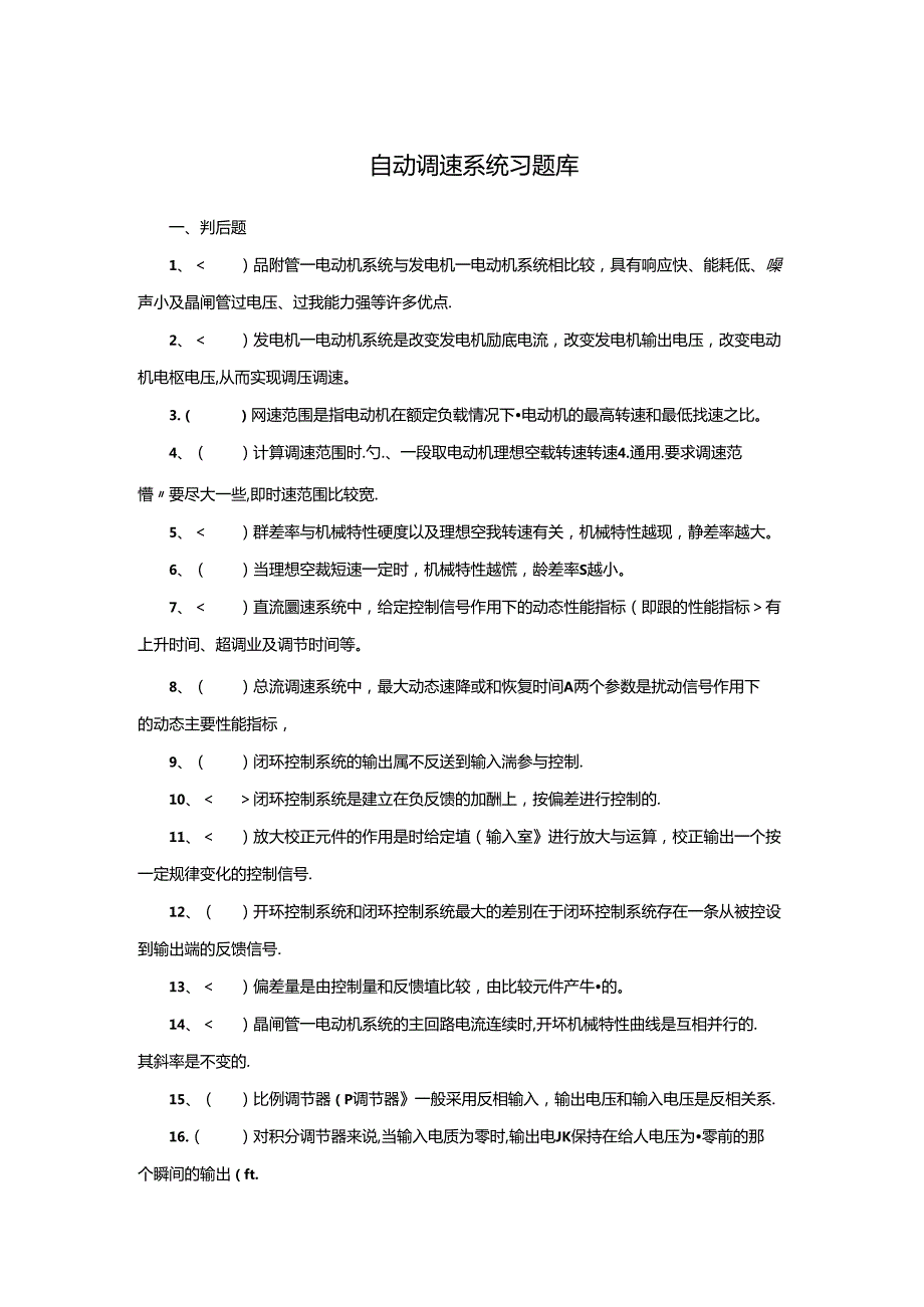 《自动调速系统》习题库（含答案）.docx_第1页