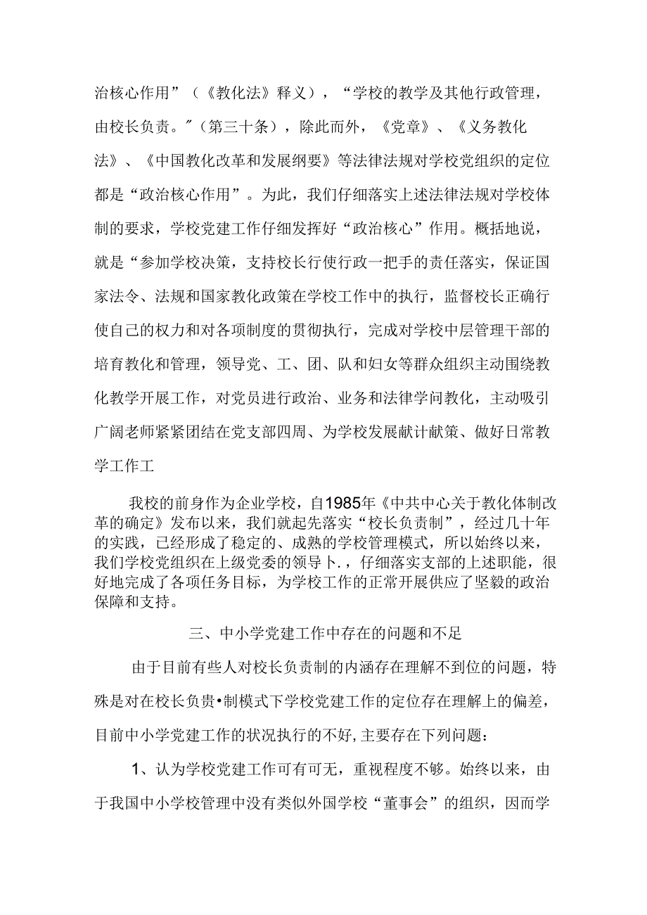 XX中小学校党建工作情况调研报告.docx_第3页