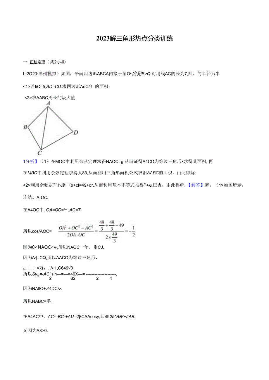 2023解三角形热点50题训练（带解析）.docx_第3页