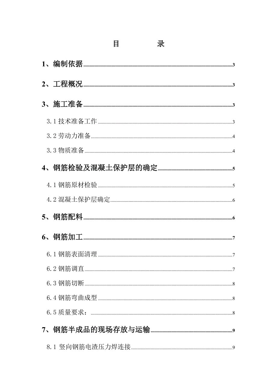 标准厂房钢筋施工方案.doc_第1页