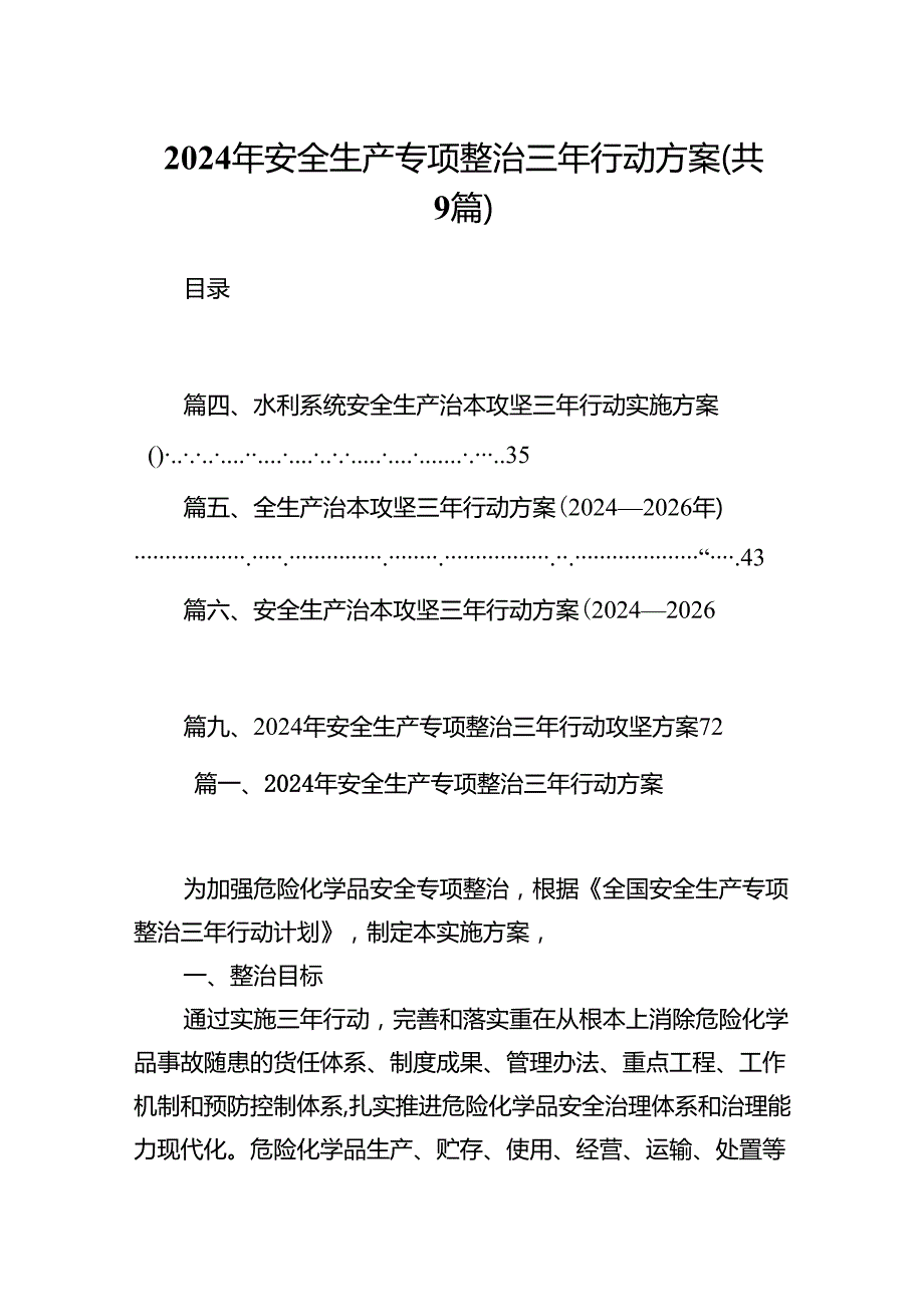 （9篇）2024年安全生产专项整治三年行动方案（优选）.docx_第1页