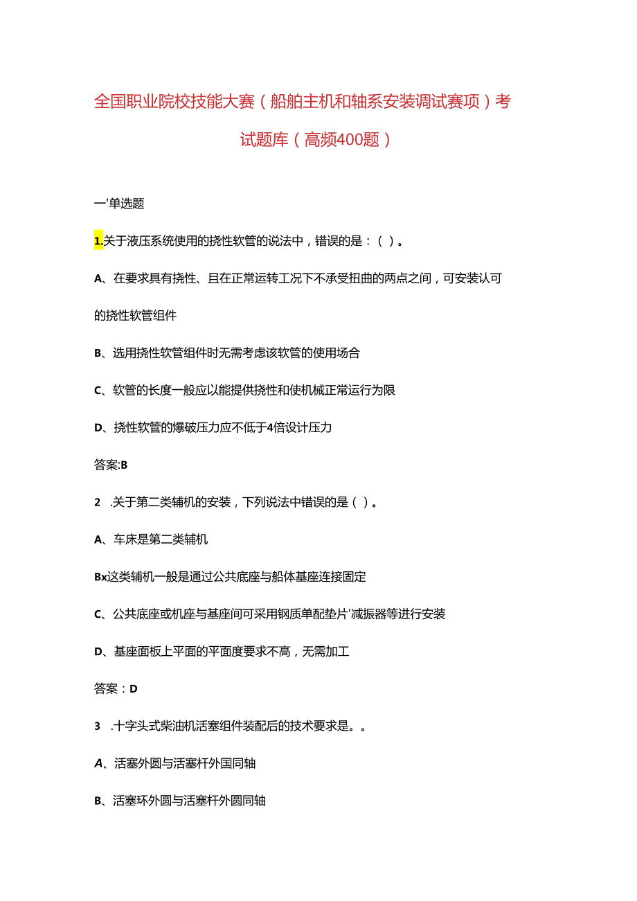 全国职业院校技能大赛（船舶主机和轴系安装调试赛项）考试题库（高频400题）.docx_第1页