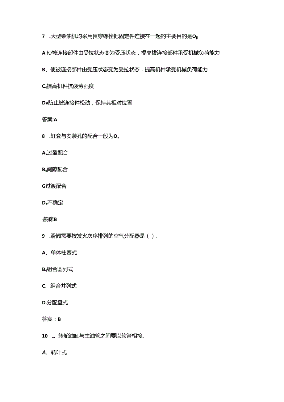 全国职业院校技能大赛（船舶主机和轴系安装调试赛项）考试题库（高频400题）.docx_第3页