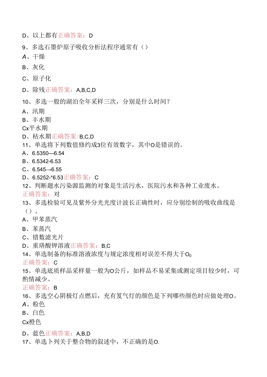 水环境监测工考试试题（强化练习）.docx_第2页