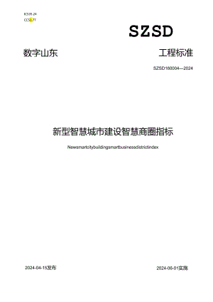 SZSD16 0004—2024新型智慧城市建设智慧商圈指标.docx