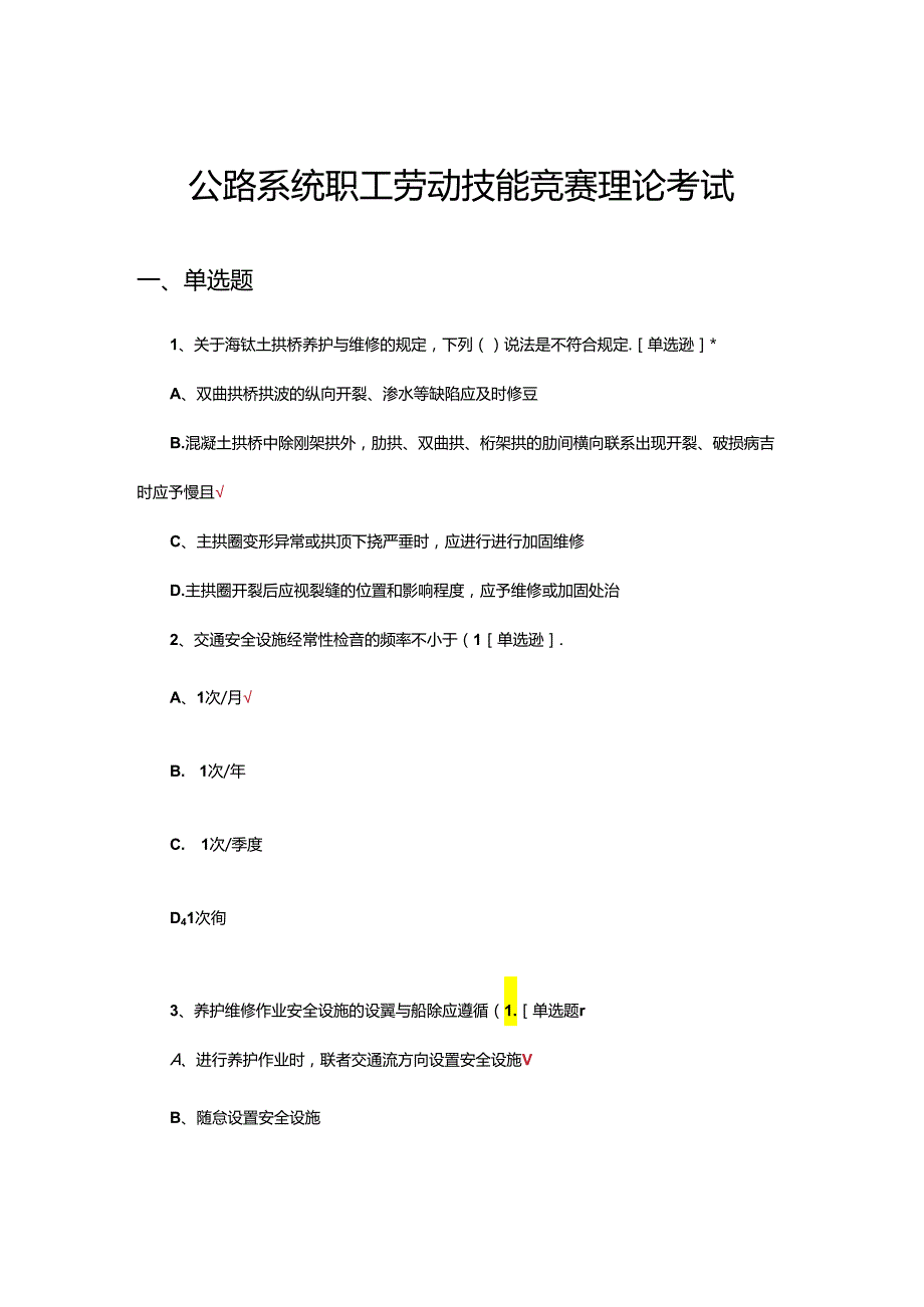 公路系统职工劳动技能竞赛理论考试试题.docx_第1页