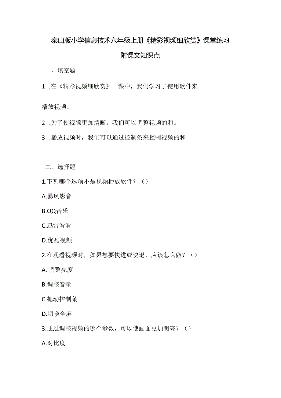 泰山版小学信息技术六年级上册《精彩视频细欣赏》课堂练习及课文知识点.docx_第1页