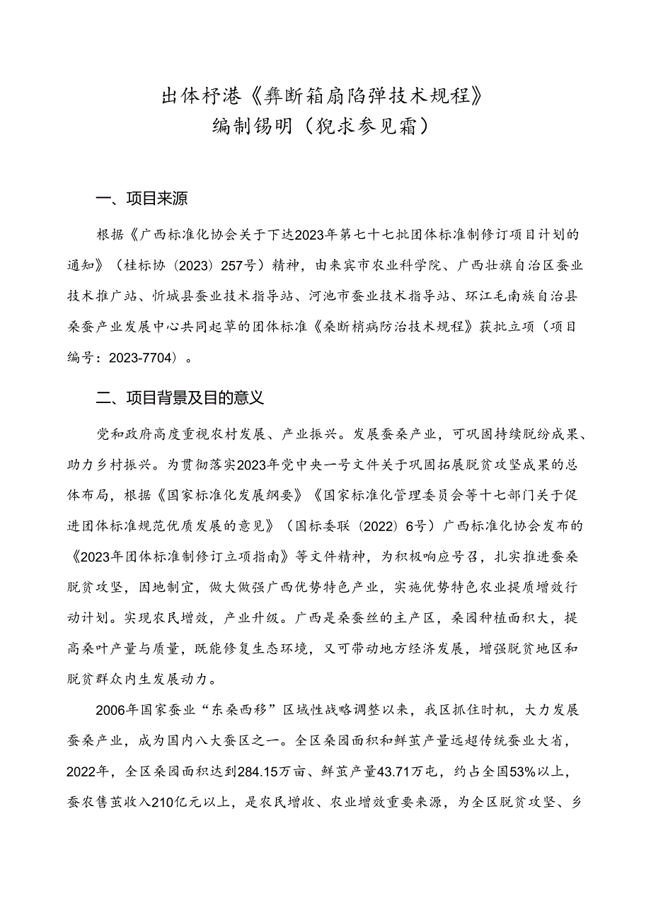 附件2.团体标准《桑断梢病防治技术规程》（征求意见稿）编制说明.docx_第1页