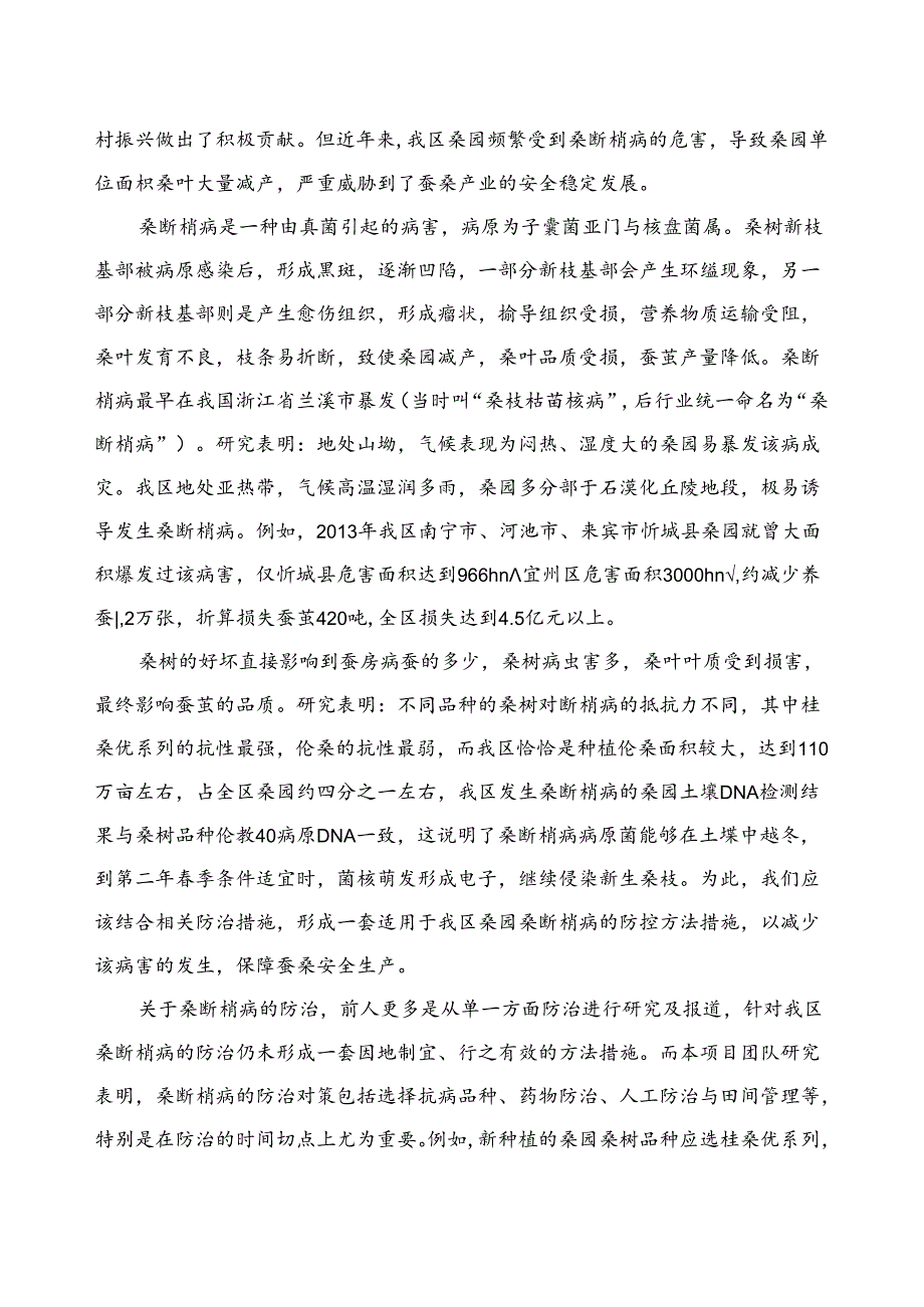 附件2.团体标准《桑断梢病防治技术规程》（征求意见稿）编制说明.docx_第2页