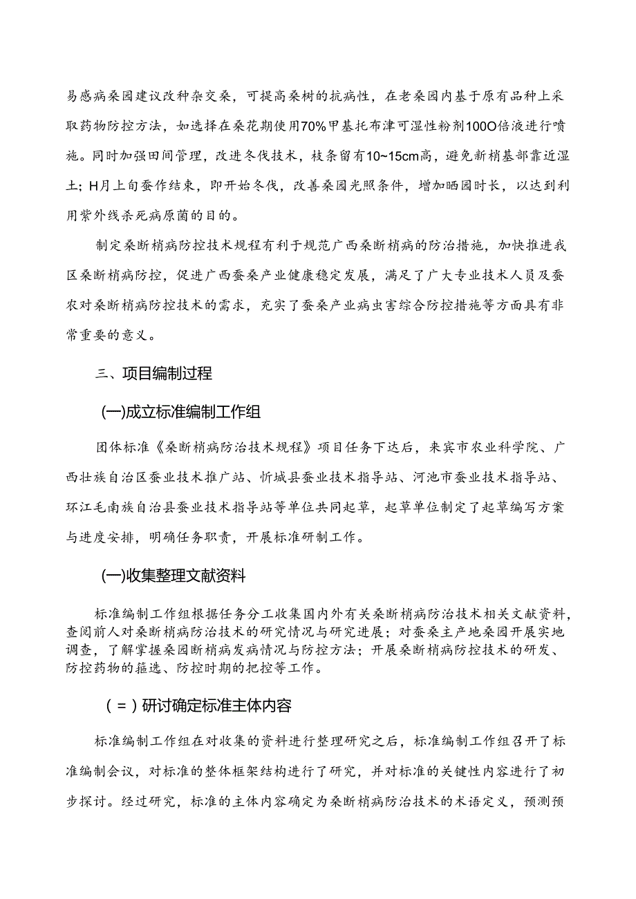 附件2.团体标准《桑断梢病防治技术规程》（征求意见稿）编制说明.docx_第3页