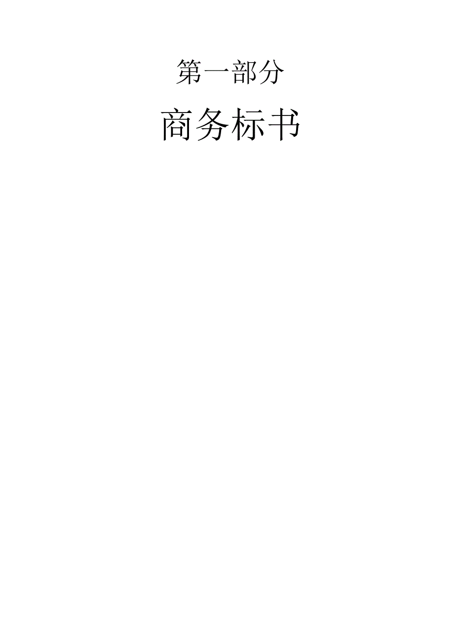 某道路管网工程投标书(DOC145页).docx_第3页