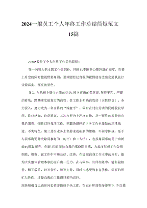 2024普通员工个人年终工作总结简短范文15篇.docx