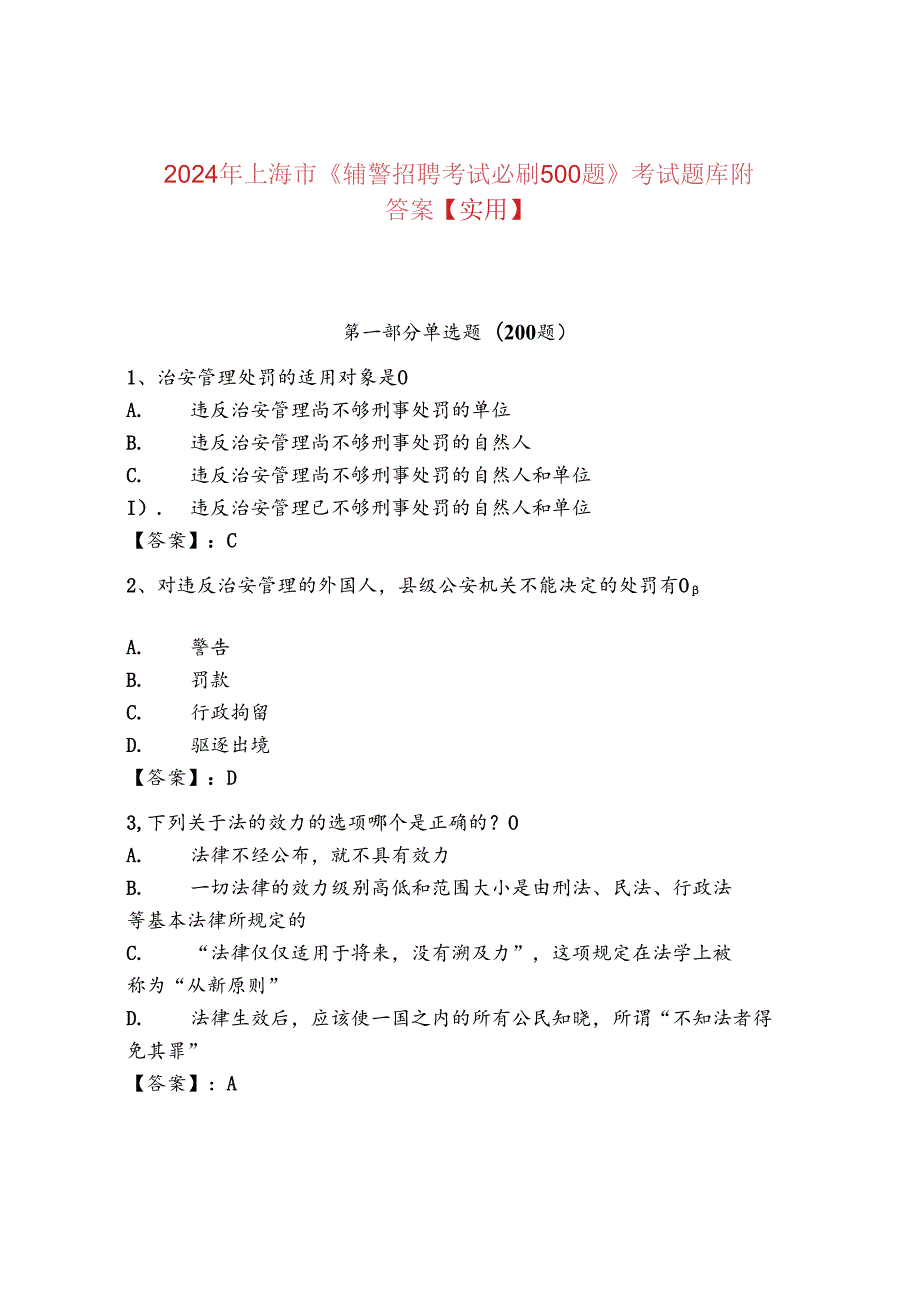 2024年上海市《辅警招聘考试必刷500题》考试题库附答案【实用】.docx_第1页