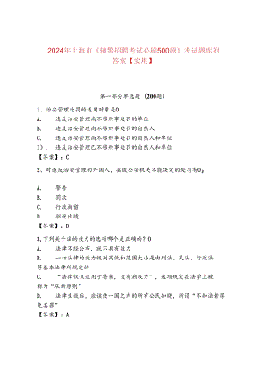 2024年上海市《辅警招聘考试必刷500题》考试题库附答案【实用】.docx