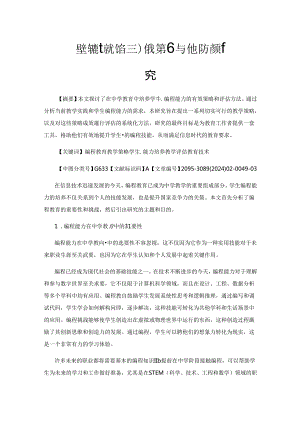 学生编程能力培养的有效策略与评估方法研究.docx