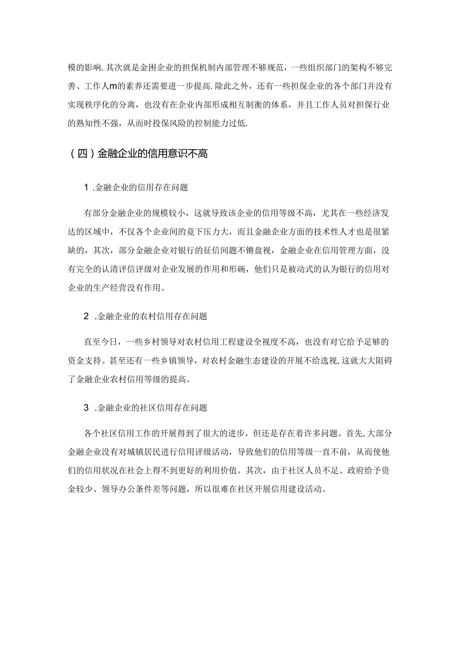 金融生态建设与经济金融发展.docx_第3页