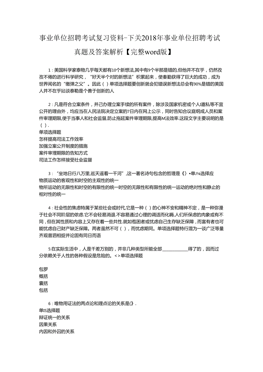 事业单位招聘考试复习资料-下关2018年事业单位招聘考试真题及答案解析【完整word版】_1.docx_第1页