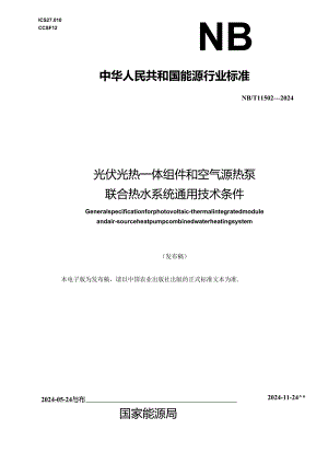 NB-T11502-2024光伏光热一体组件和空气源热泵联合热水系统通用技术条件.docx