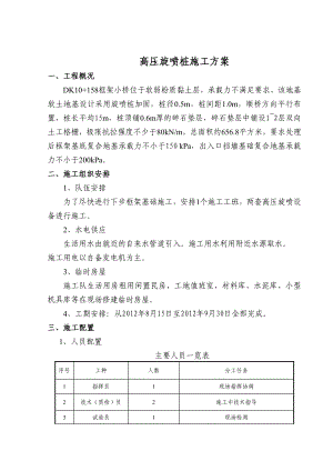 框架桥基础高压旋喷桩施工组织方案.doc