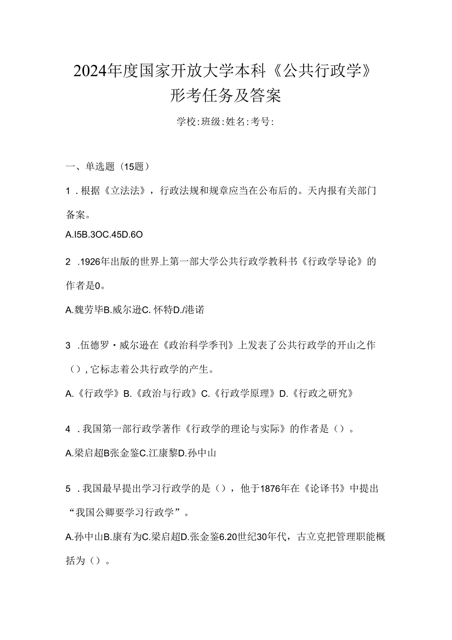 2024年度国家开放大学本科《公共行政学》形考任务及答案.docx_第1页