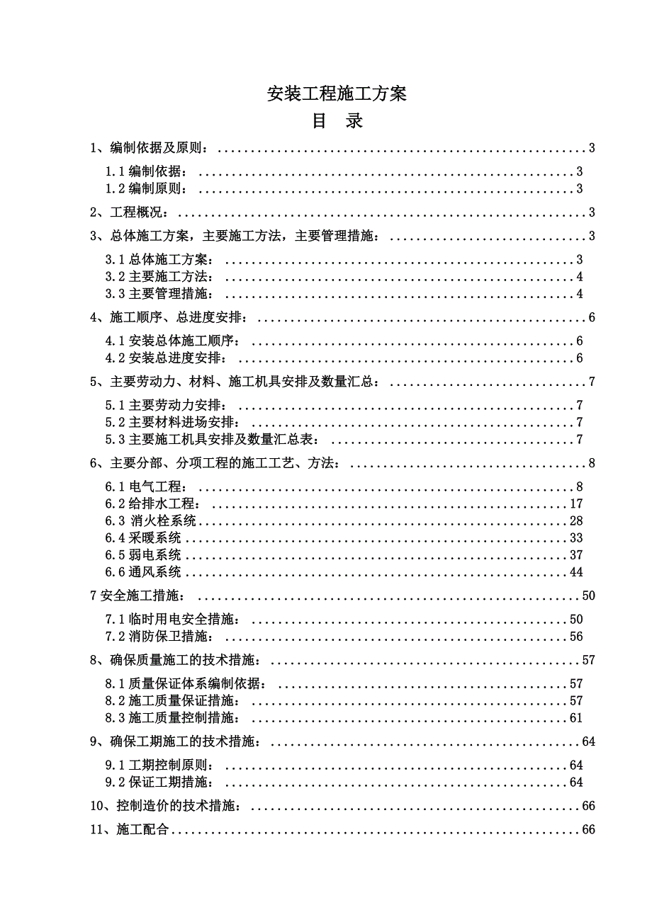 棚户区改造工程安装施工方案#山东.doc_第1页