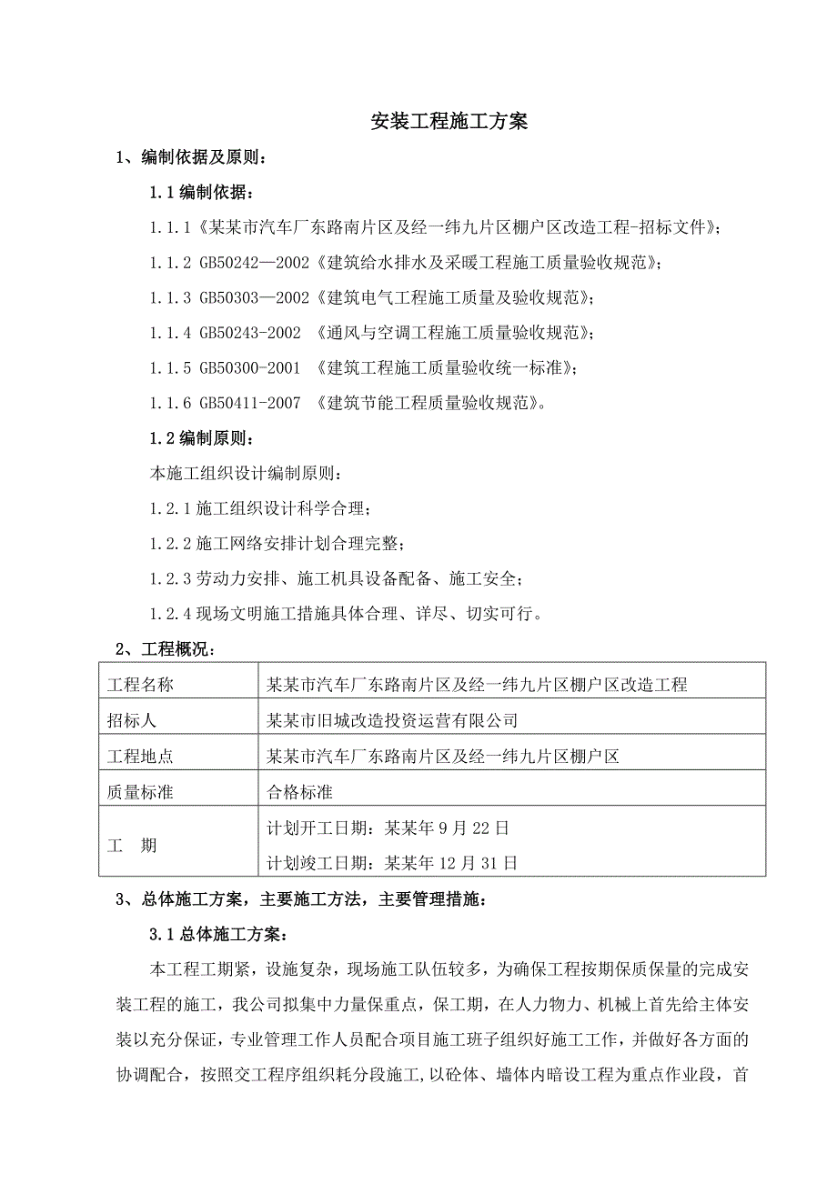 棚户区改造工程安装施工方案#山东.doc_第3页