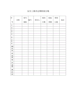 安全工器具定期检验台账.docx