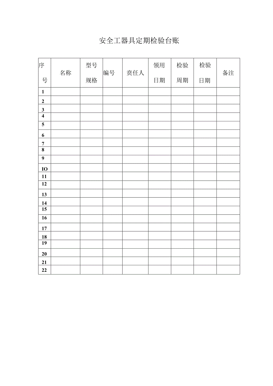 安全工器具定期检验台账.docx_第1页