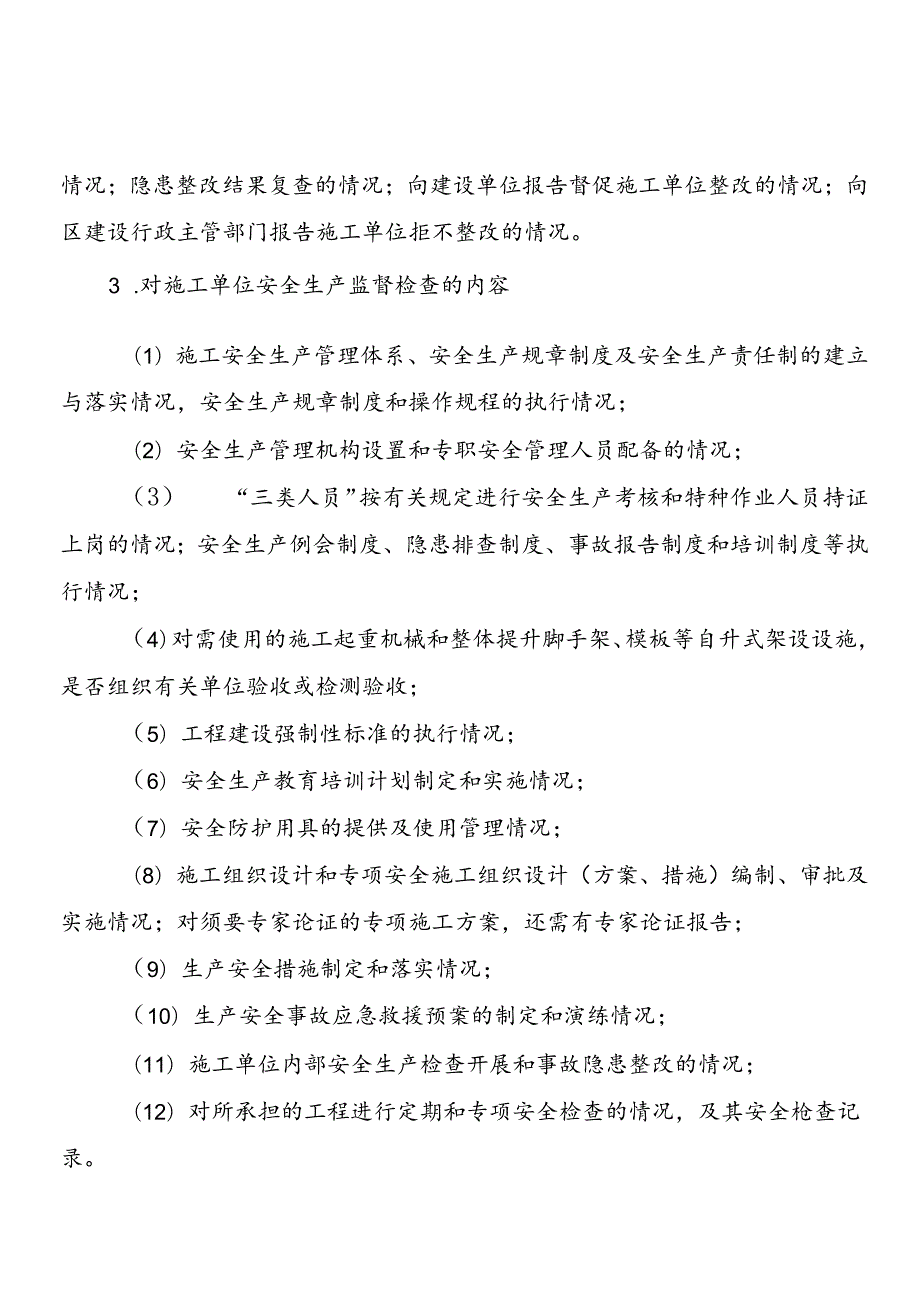 佛山市禅城区城市管理和综合执法局工程质量安全监督工作手册.docx_第3页