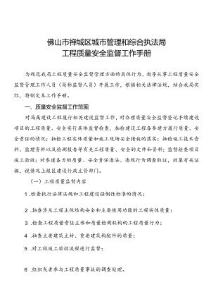 佛山市禅城区城市管理和综合执法局工程质量安全监督工作手册.docx