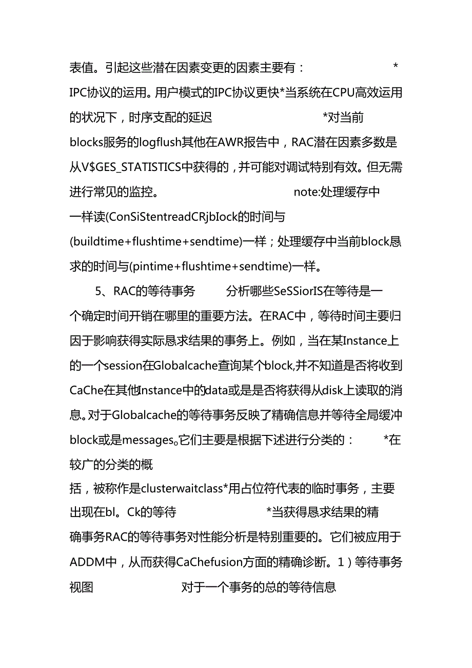 RAC数据库集群服务器系统性能瓶颈分析(zt).docx_第3页