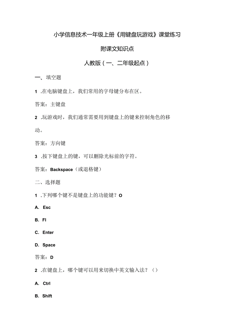 小学信息技术一年级上册《用键盘玩游戏》课堂练习及课文知识点.docx_第1页