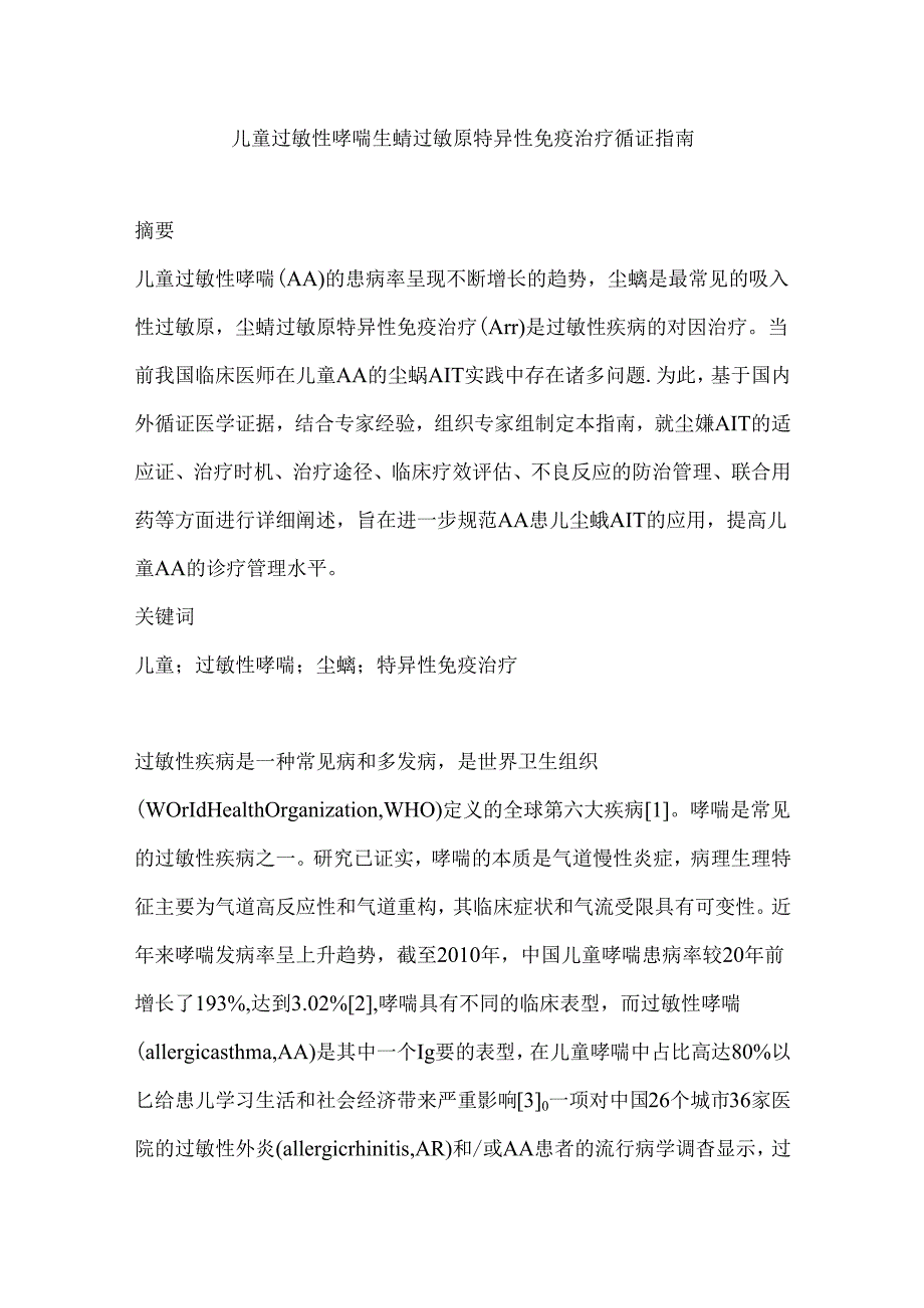 儿童过敏性哮喘尘螨过敏原特异性免疫治疗循证指南.docx_第1页