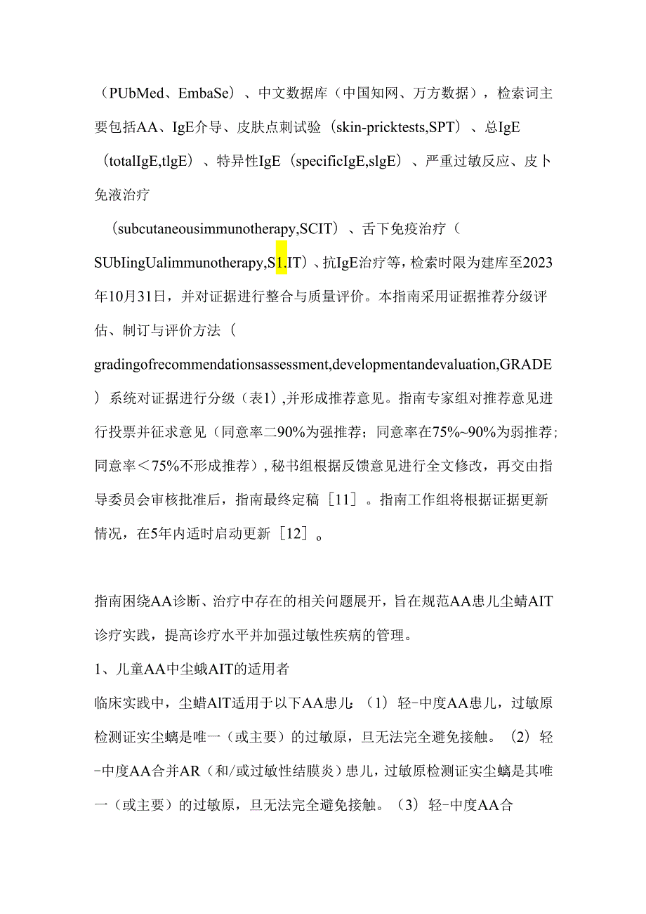 儿童过敏性哮喘尘螨过敏原特异性免疫治疗循证指南.docx_第3页