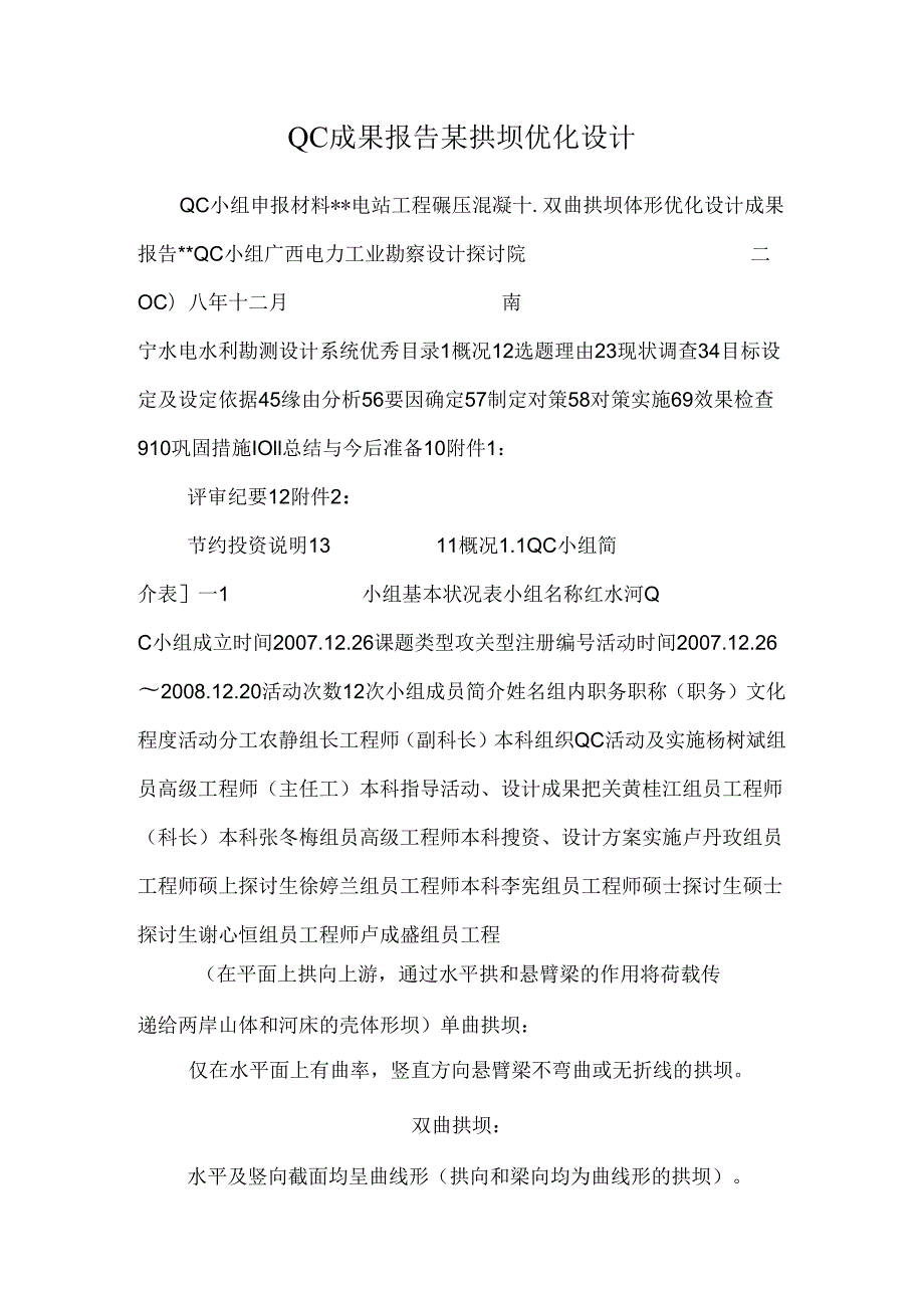 QC成果报告某拱坝优化设计_0.docx_第1页