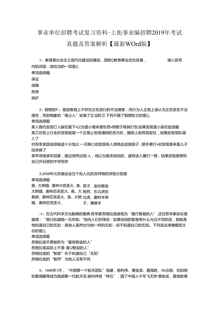 事业单位招聘考试复习资料-上街事业编招聘2019年考试真题及答案解析【最新word版】_1.docx_第1页