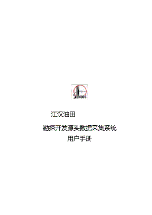 2023年中石化源头数据采集系统用户手册.docx