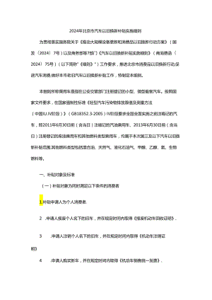 2024年北京市汽车以旧换新补贴实施细则.docx