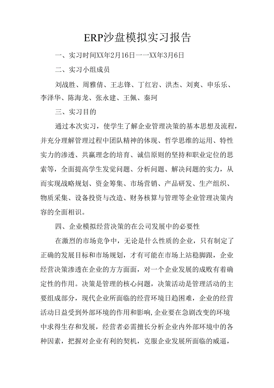 ERP沙盘模拟实习报告.docx_第1页