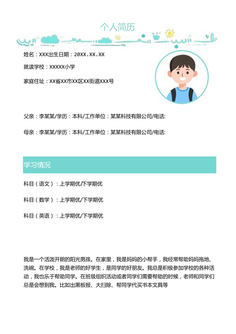 小升初学生优秀简历模版精选18.docx_第3页