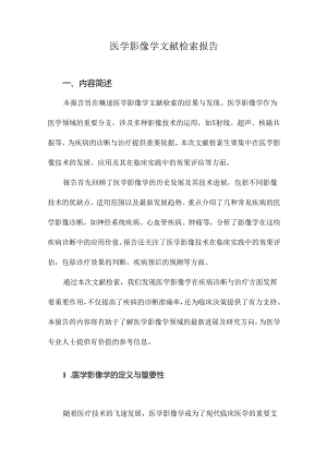 医学影像学文献检索报告.docx