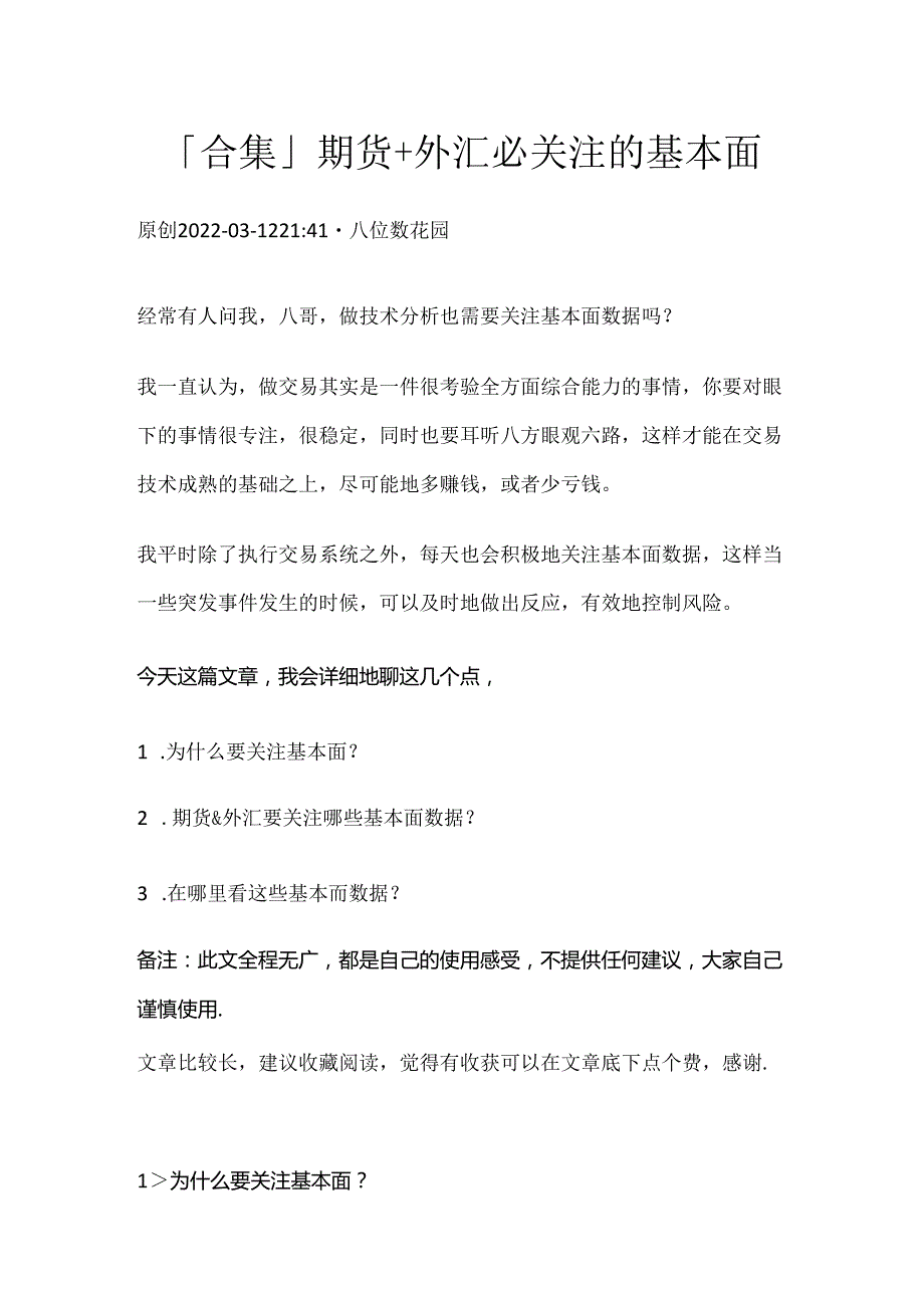 「合集」期货+外汇必关注的基本面.docx_第1页