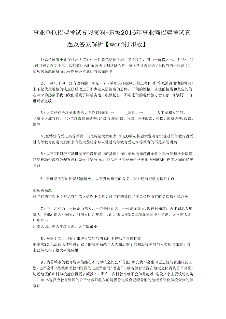 事业单位招聘考试复习资料-东坡2016年事业编招聘考试真题及答案解析【word打印版】.docx_第1页